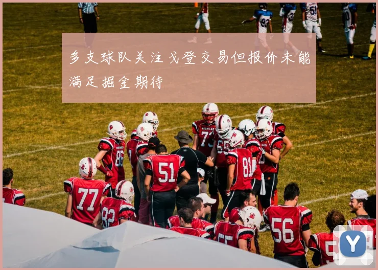 多支球队关注戈登交易但报价未能满足掘金期待